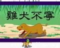 鸡犬不宁的故事_鸡犬不宁典故